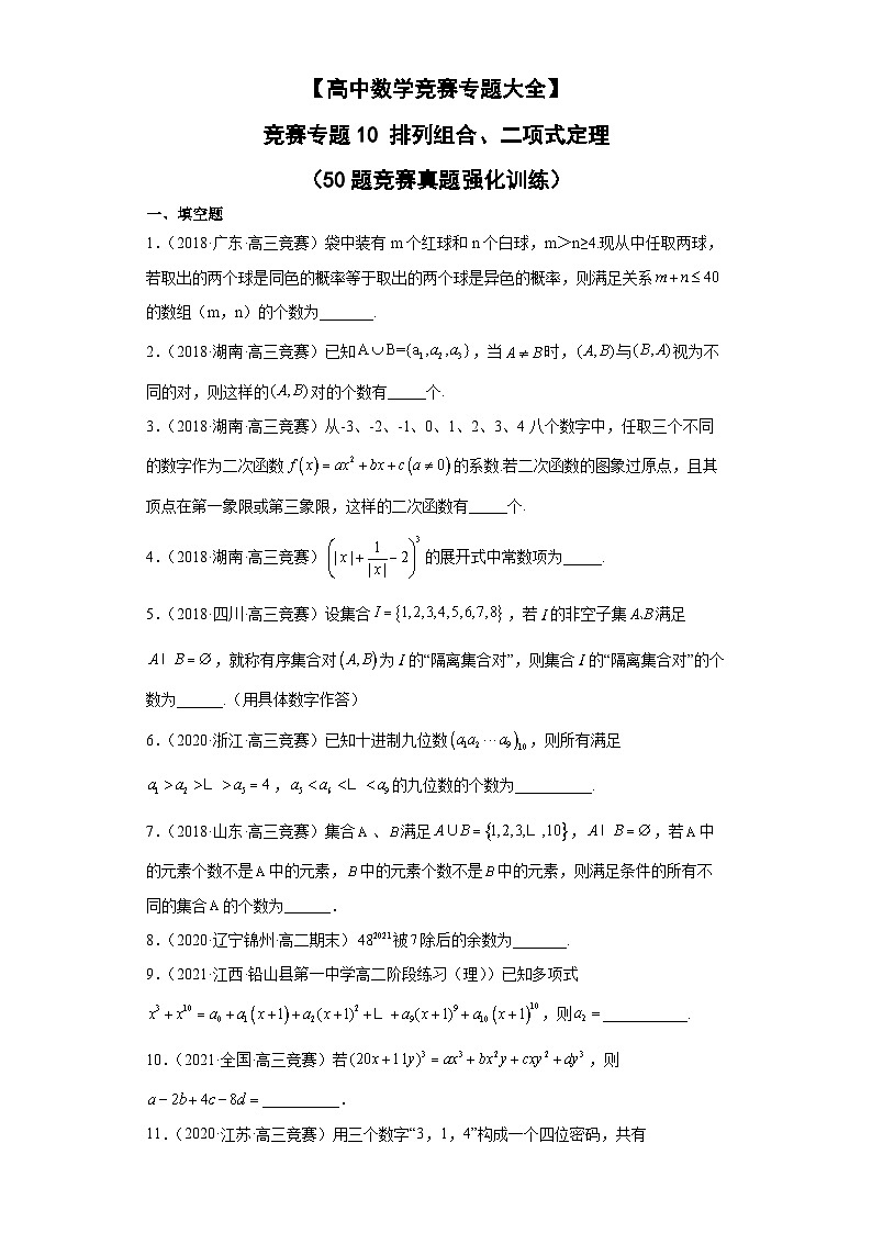 【高中数学竞赛专题大全】 竞赛专题10 排列组合、二项式定理（50题竞赛真题强化训练）原卷版第1页