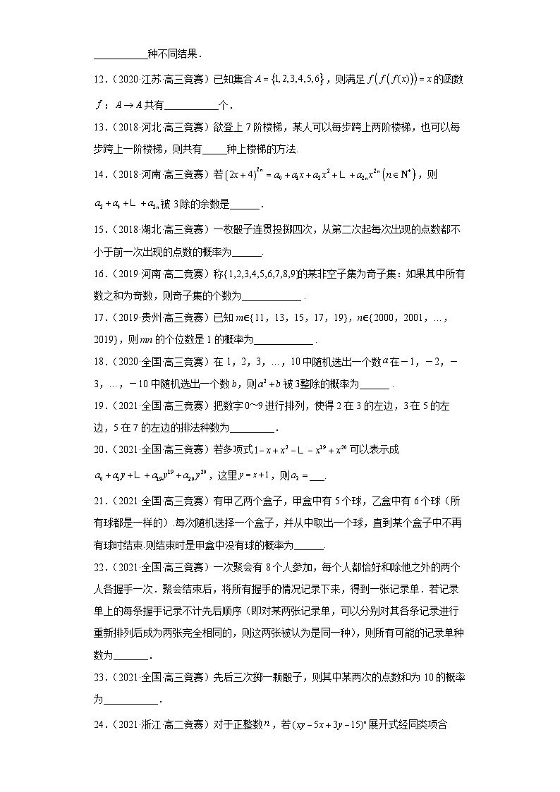 【高中数学竞赛专题大全】 竞赛专题10 排列组合、二项式定理（50题竞赛真题强化训练）原卷版第2页