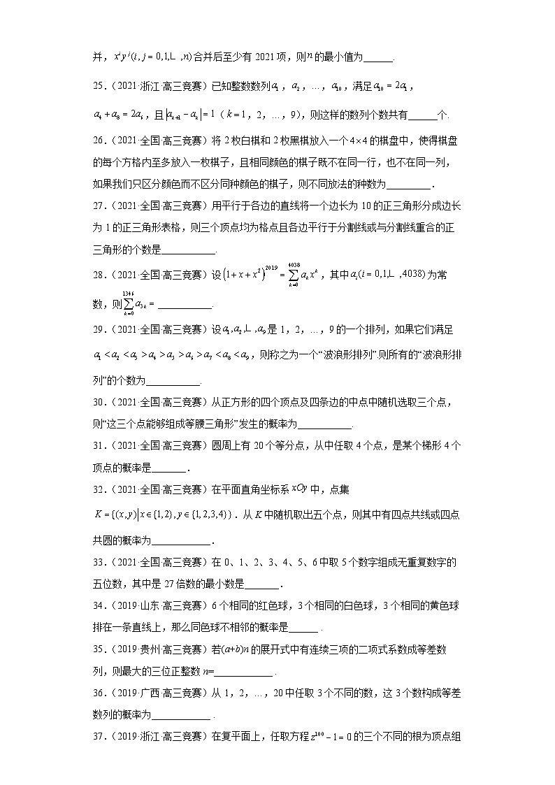 【高中数学竞赛专题大全】 竞赛专题10 排列组合、二项式定理（50题竞赛真题强化训练）原卷版第3页