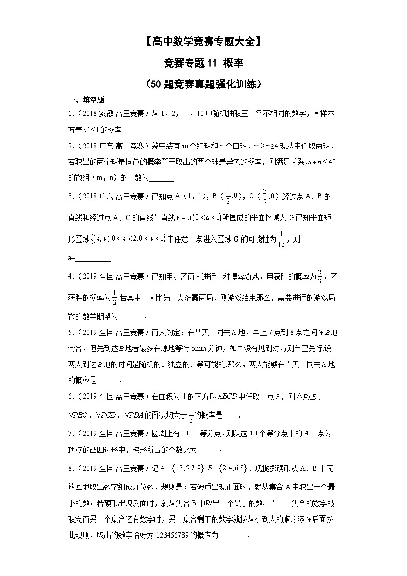 【高中数学竞赛专题大全】 竞赛专题11 概率（50题竞赛真题强化训练）原卷版第1页
