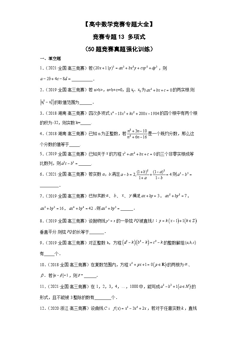 【高中数学竞赛专题大全】 竞赛专题13 多项式（50题竞赛真题强化训练）原卷版第1页
