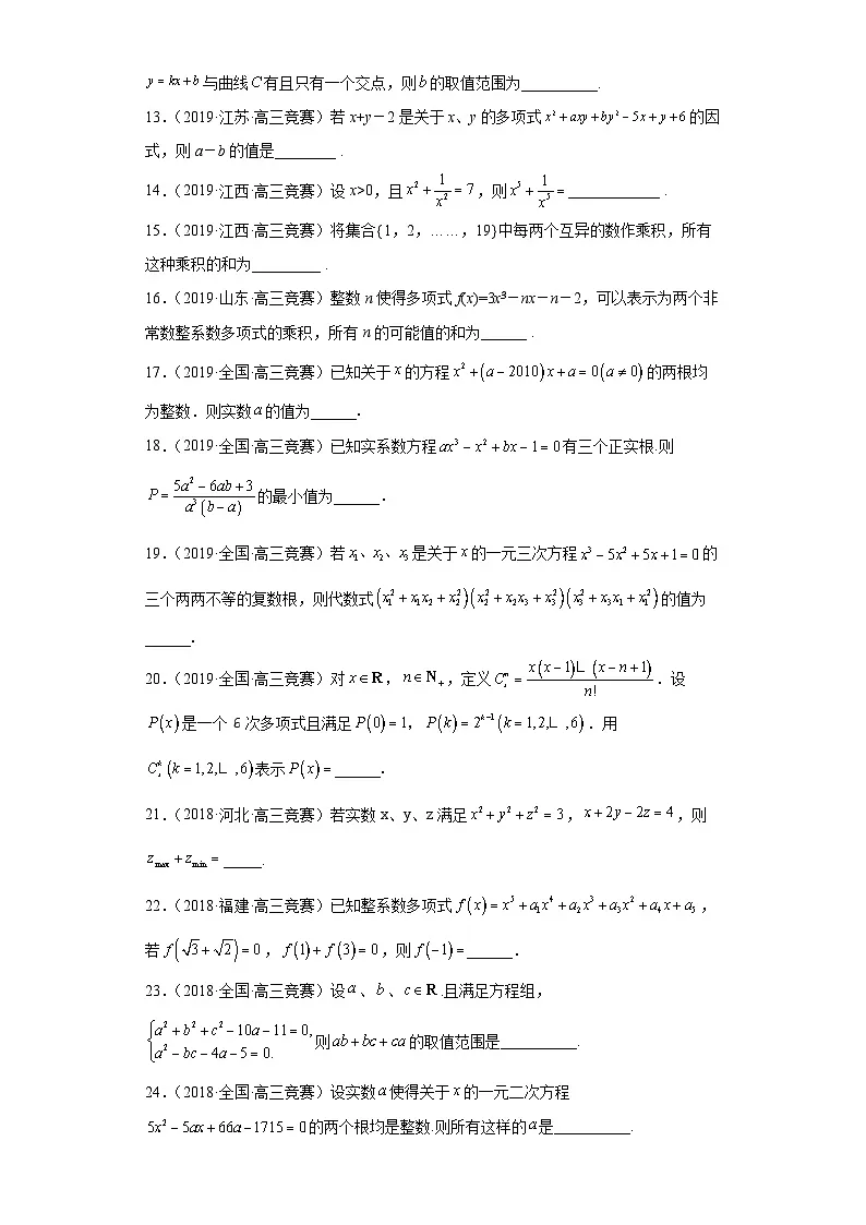 【高中数学竞赛专题大全】 竞赛专题13 多项式（50题竞赛真题强化训练）原卷版第2页
