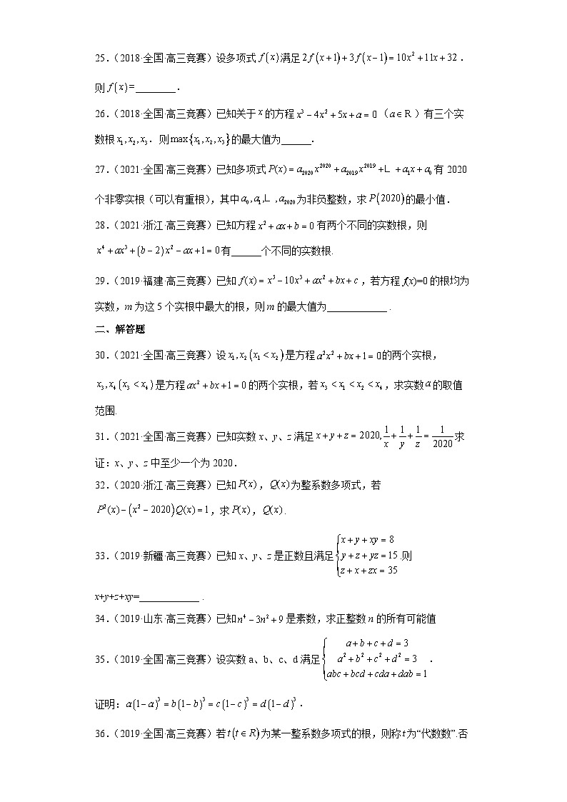 【高中数学竞赛专题大全】 竞赛专题13 多项式（50题竞赛真题强化训练）原卷版第3页