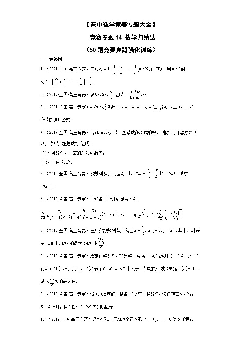 【高中数学竞赛专题大全】 竞赛专题14 数学归纳法（50题竞赛真题强化训练）原卷版第1页