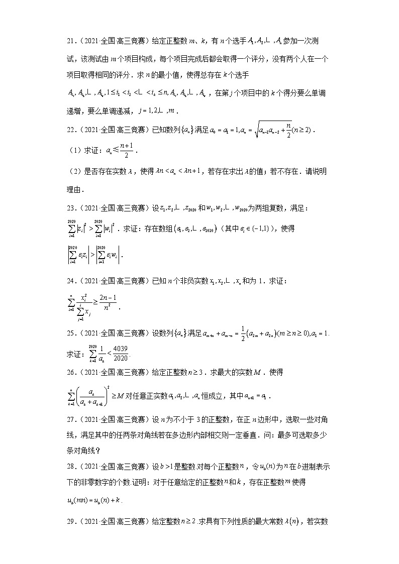 【高中数学竞赛专题大全】 竞赛专题14 数学归纳法（50题竞赛真题强化训练）原卷版第3页