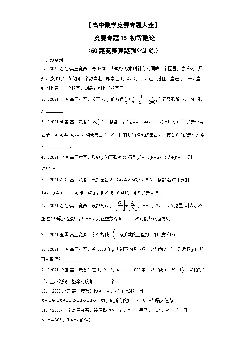 【高中数学竞赛专题大全】 竞赛专题15 初等数论（50题竞赛真题强化训练）原卷版第1页