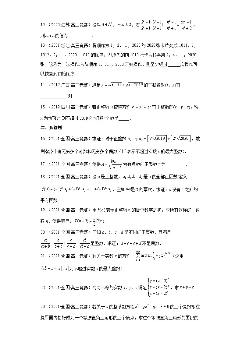 【高中数学竞赛专题大全】 竞赛专题15 初等数论（50题竞赛真题强化训练）原卷版第2页