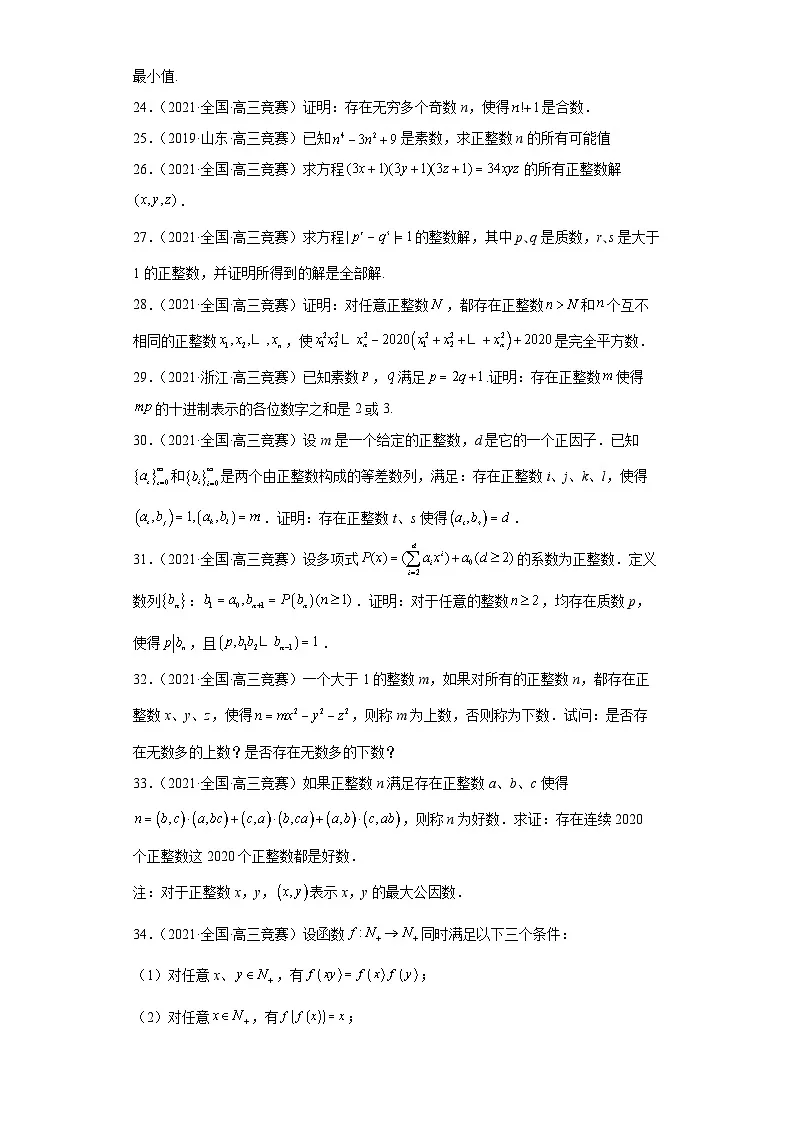 【高中数学竞赛专题大全】 竞赛专题15 初等数论（50题竞赛真题强化训练）原卷版第3页