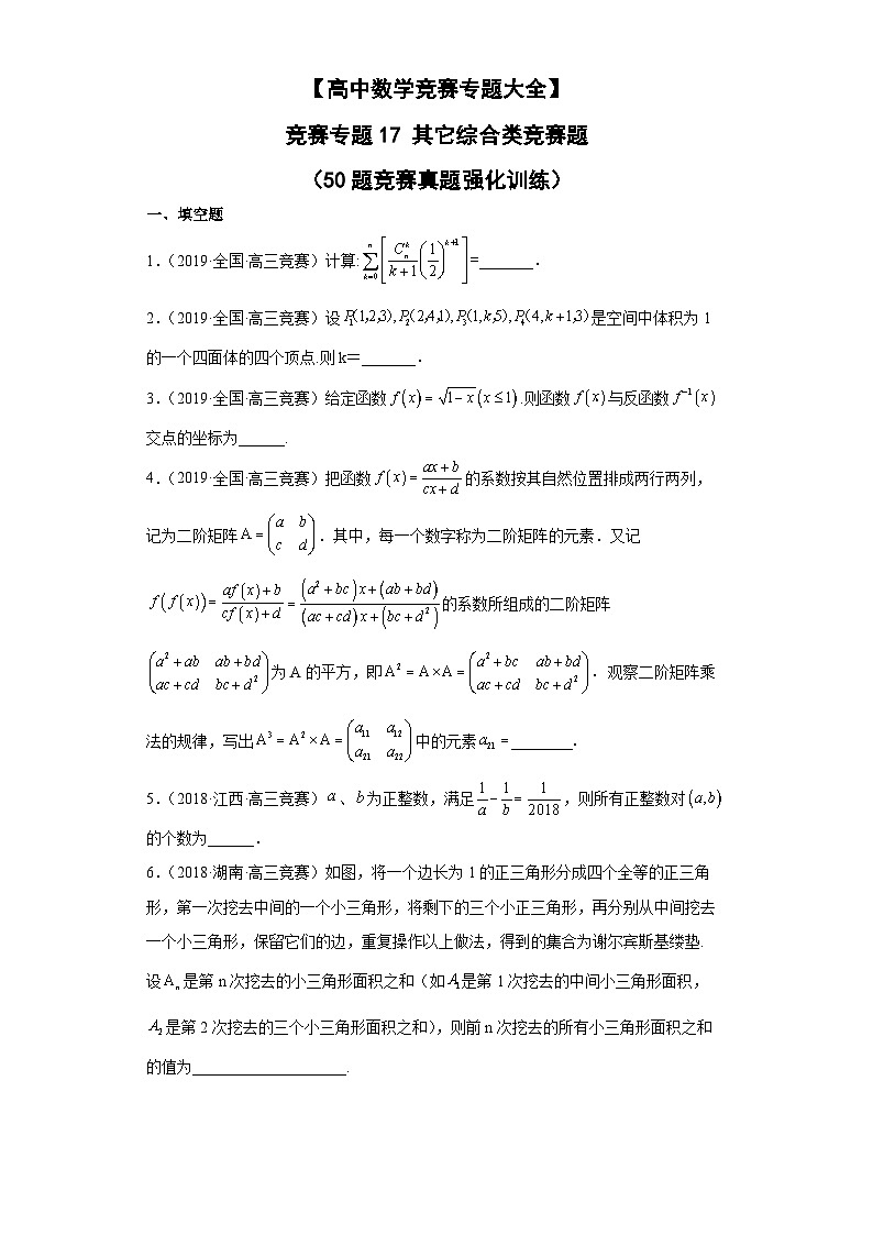 【高中数学竞赛专题大全】 竞赛专题17 其它综合类竞赛题（50题竞赛真题强化训练）原卷版第1页