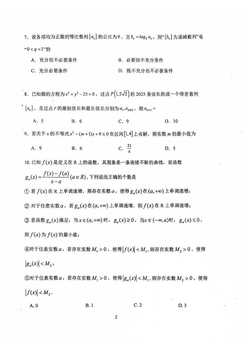 2025北京首都师大附中高三（下）开学考数学试卷第2页