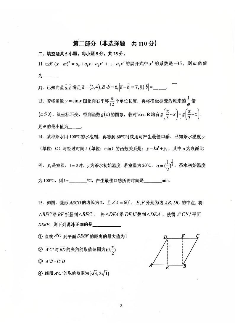 2025北京首都师大附中高三（下）开学考数学试卷第3页