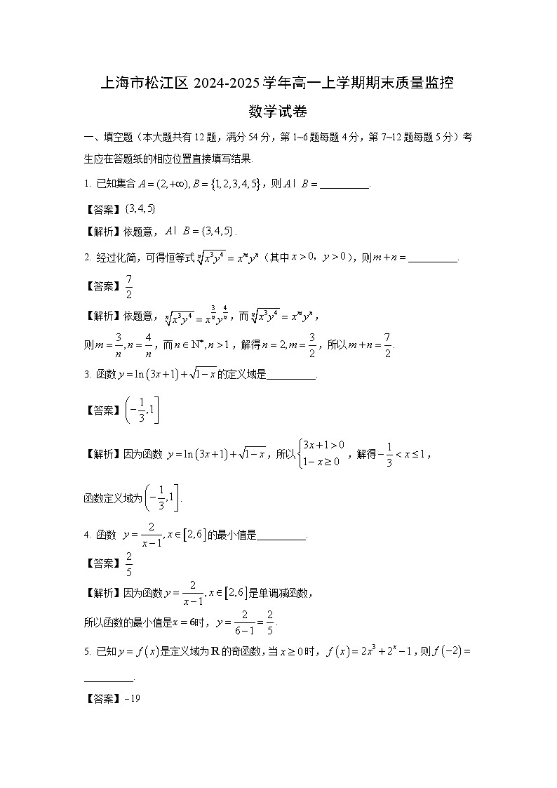 上海市松江区2024-2025学年高一(上)期末质量监控数学试卷（解析版）第1页