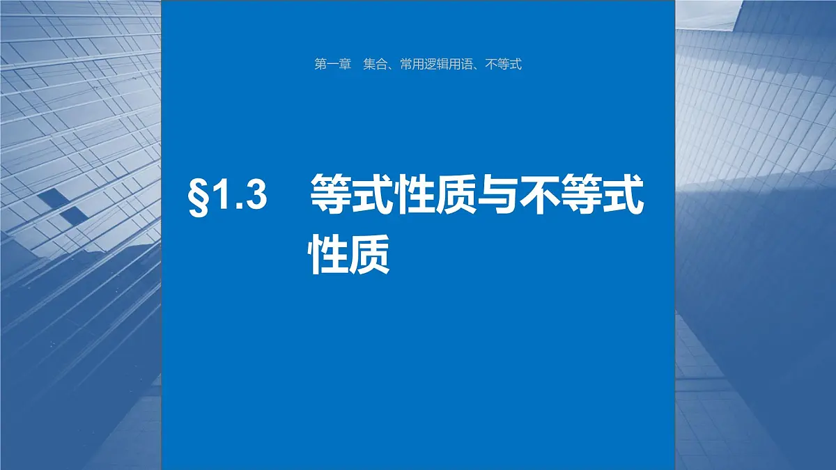2024年高考数学一轮复习 第1章　§1.3　等式性质与不等式性质教案课件PPT第1页
