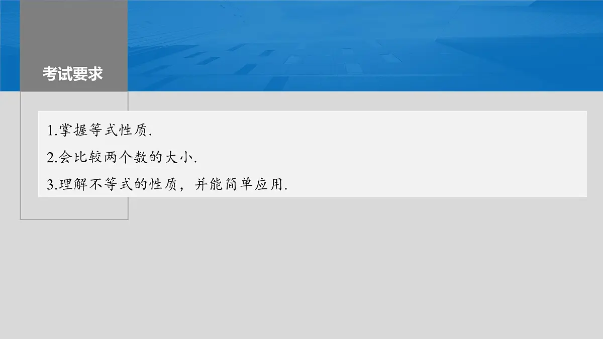 2024年高考数学一轮复习 第1章　§1.3　等式性质与不等式性质教案课件PPT第2页