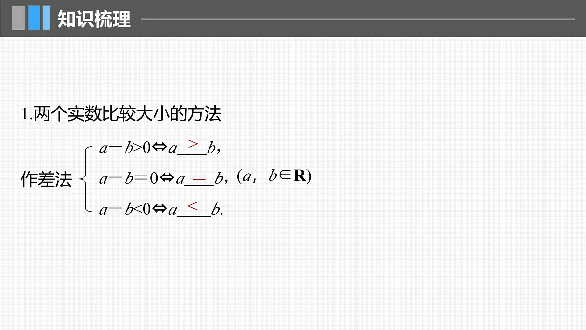 2024年高考数学一轮复习 第1章　§1.3　等式性质与不等式性质教案课件PPT第5页