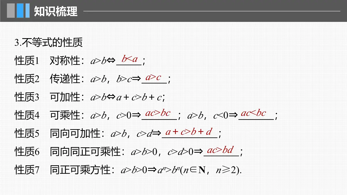 2024年高考数学一轮复习 第1章　§1.3　等式性质与不等式性质教案课件PPT第7页