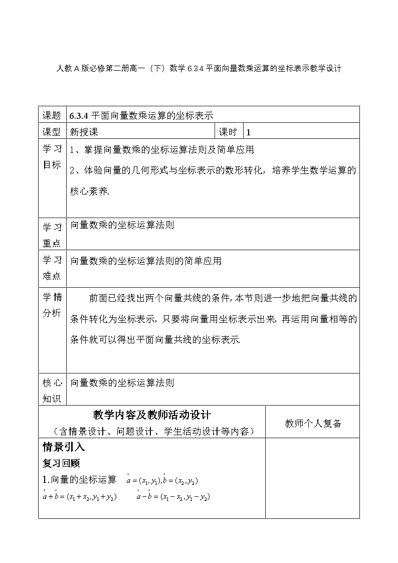 人教A版必修第二册高一（下）数学6.3.4平面向量数乘运算的坐标表示【教学设计】第1页