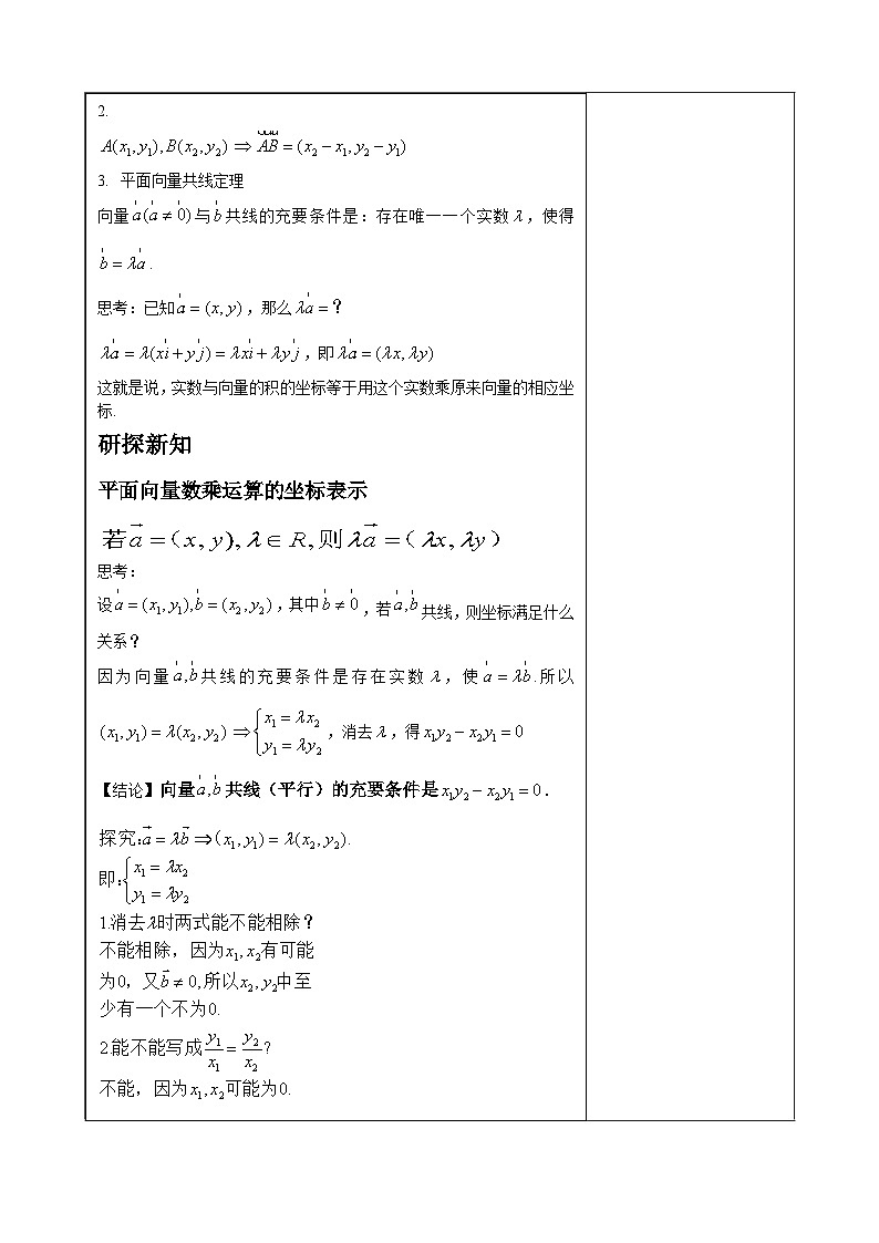 人教A版必修第二册高一（下）数学6.3.4平面向量数乘运算的坐标表示【教学设计】第2页