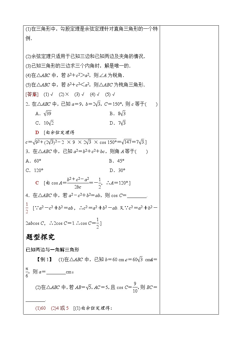 人教A版必修第二册高一（下）数学6.4.3.1余弦定理【教学设计】第3页