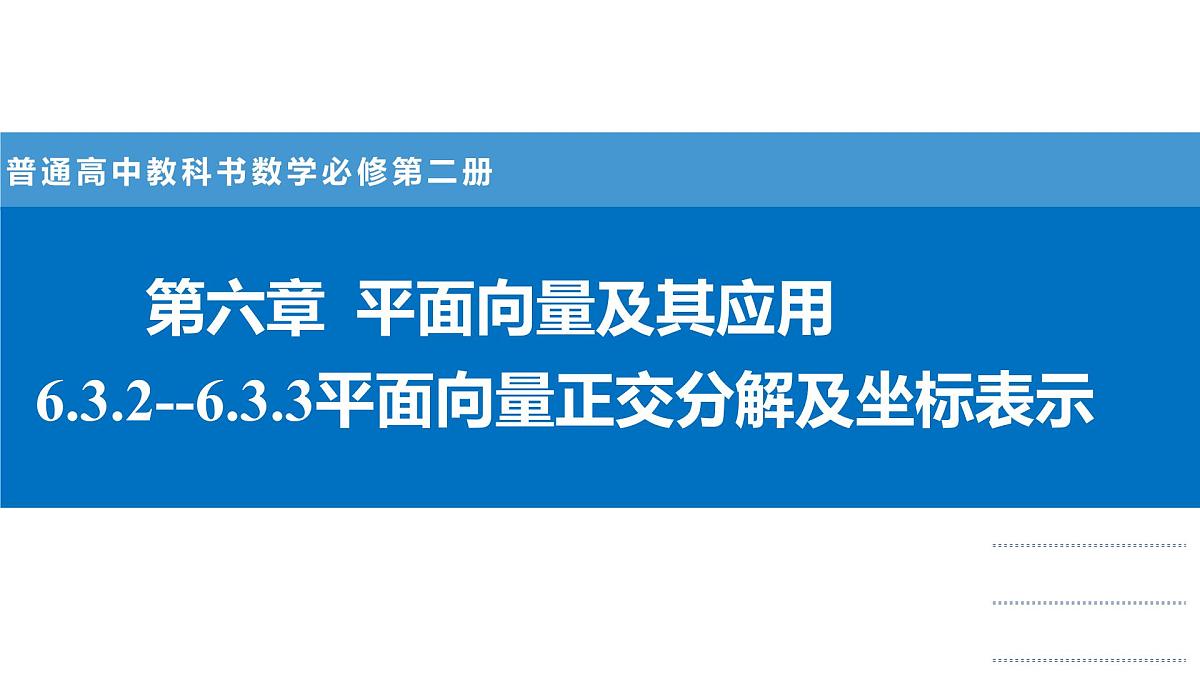 人教A版必修第二册高一（下）数学6.3.2-6.3.3平面向量正交分解及坐标表示【课件】第1页