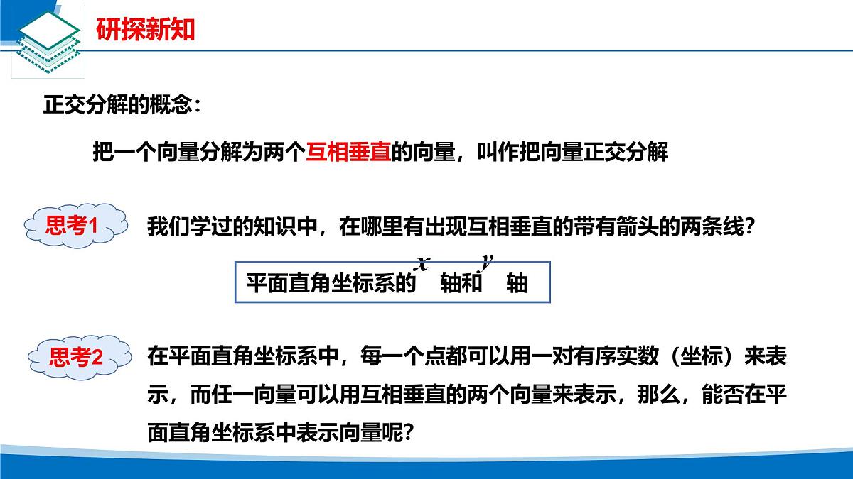 人教A版必修第二册高一（下）数学6.3.2-6.3.3平面向量正交分解及坐标表示【课件】第4页