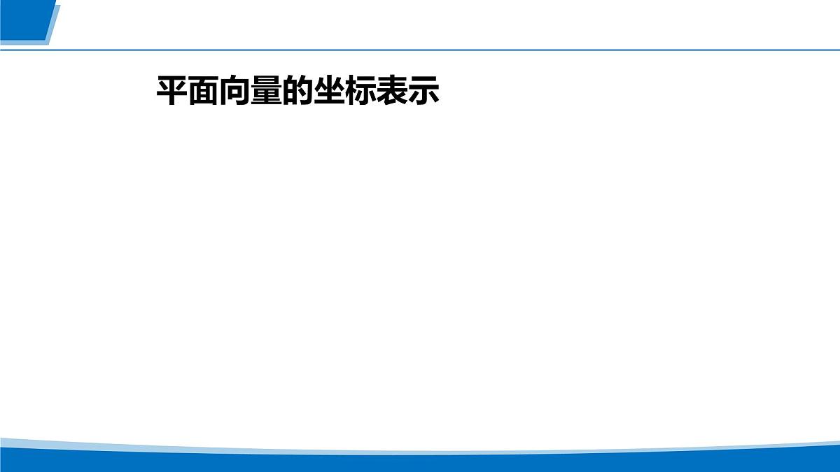人教A版必修第二册高一（下）数学6.3.2-6.3.3平面向量正交分解及坐标表示【课件】第5页
