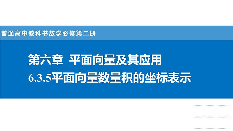 人教A版必修第二册高一（下）数学6.3.5平面向量数量积的坐标表示【课件】第1页