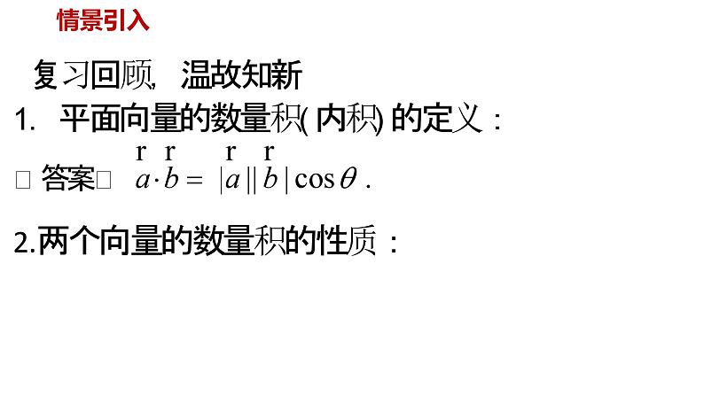 人教A版必修第二册高一（下）数学6.3.5平面向量数量积的坐标表示【课件】第2页