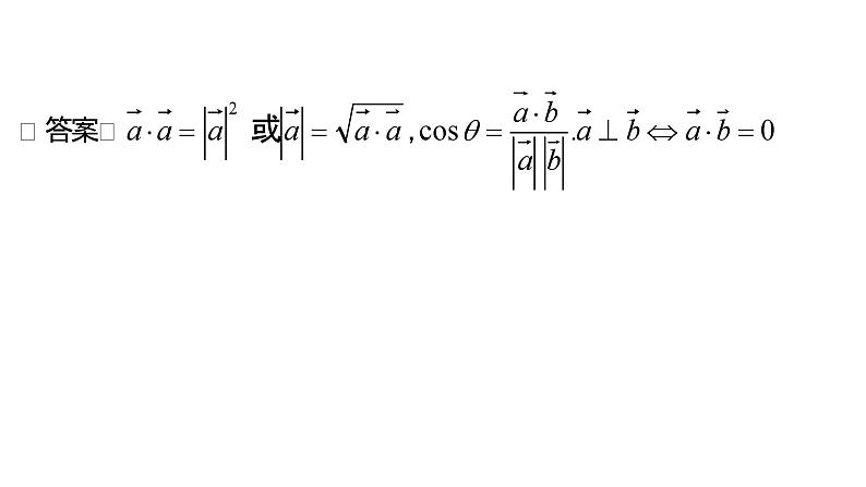 人教A版必修第二册高一（下）数学6.3.5平面向量数量积的坐标表示【课件】第3页