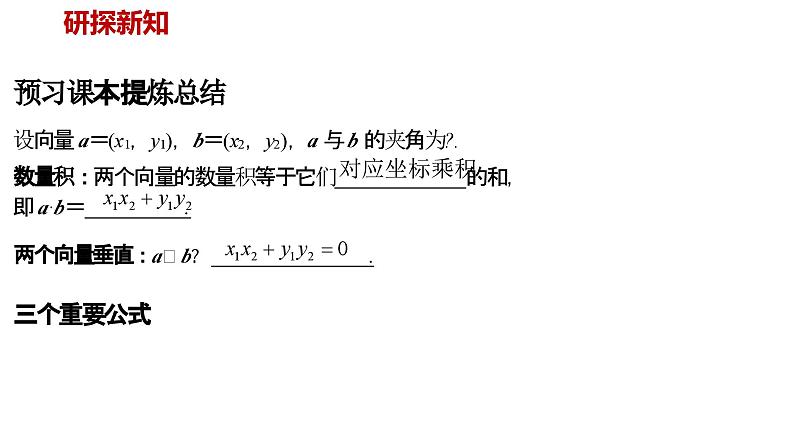 人教A版必修第二册高一（下）数学6.3.5平面向量数量积的坐标表示【课件】第4页