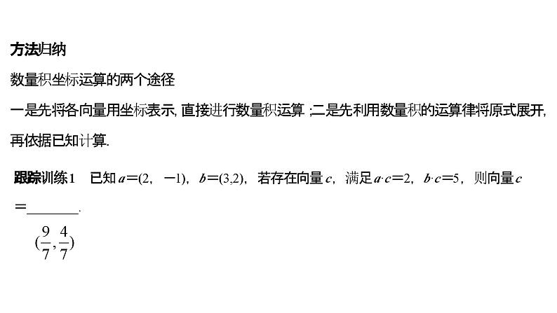 人教A版必修第二册高一（下）数学6.3.5平面向量数量积的坐标表示【课件】第7页