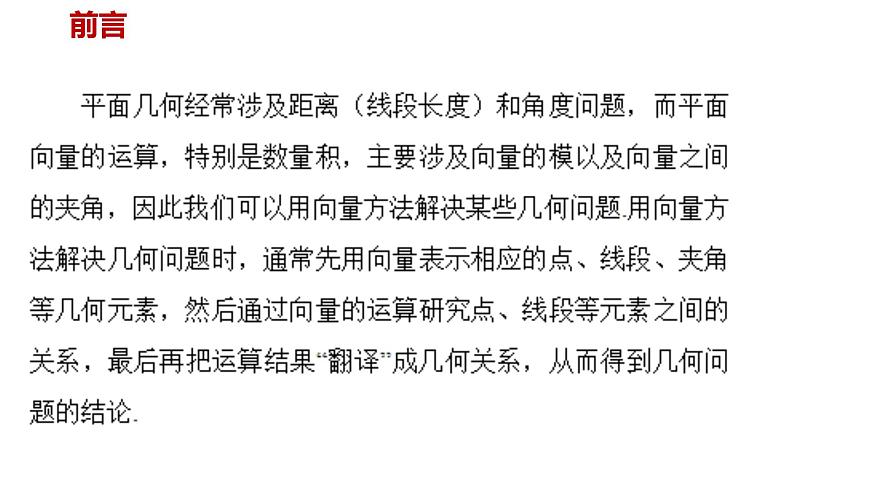 人教A版必修第二册高一（下）数学6.4.1平面几何中的向量方法 【课件】第2页