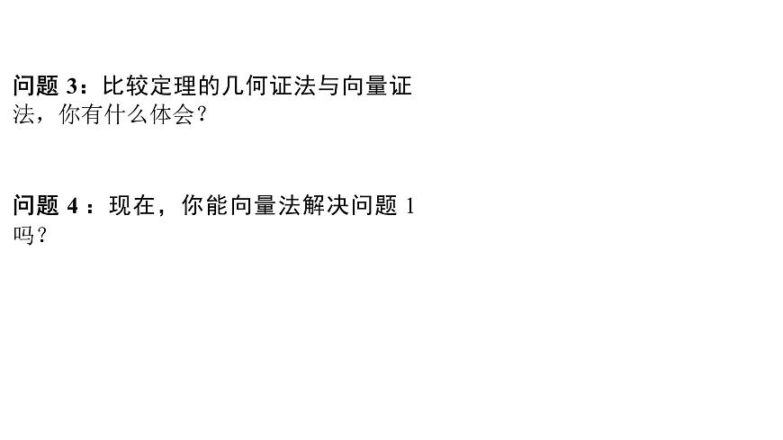 人教A版必修第二册高一（下）数学6.4.1平面几何中的向量方法 【课件】第7页