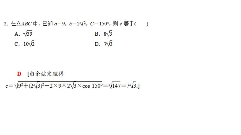 人教A版必修第二册高一（下）数学6.4.3.1余弦定理【课件】第7页