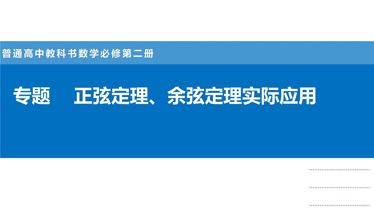 人教A版必修第二册高一（下）数学6.4.3.4正余弦定理的应用举例专题【课件】第1页
