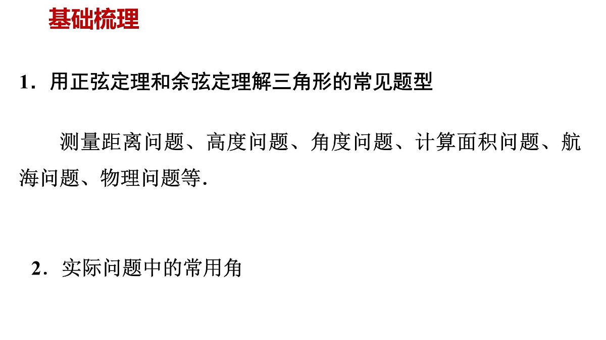 人教A版必修第二册高一（下）数学6.4.3.4正余弦定理的应用举例专题【课件】第2页