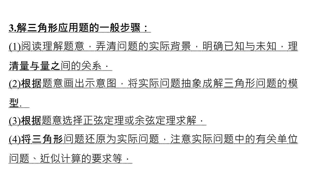 人教A版必修第二册高一（下）数学6.4.3.4正余弦定理的应用举例专题【课件】第6页