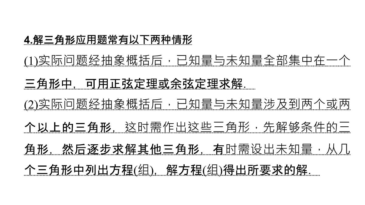 人教A版必修第二册高一（下）数学6.4.3.4正余弦定理的应用举例专题【课件】第7页
