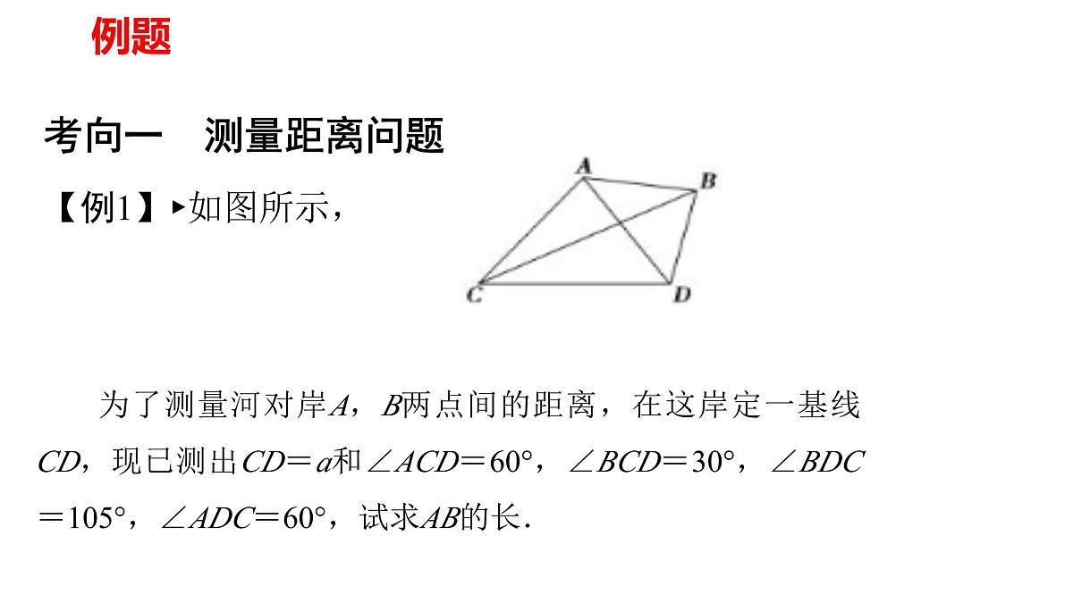 人教A版必修第二册高一（下）数学6.4.3.4正余弦定理的应用举例专题【课件】第8页