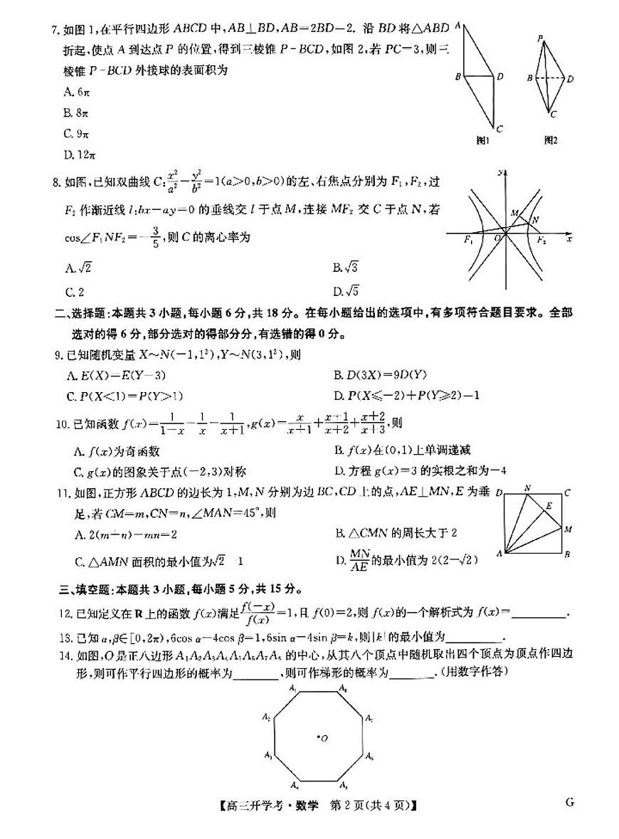 2025九师联盟高三下2月联考数学试题及答案第2页