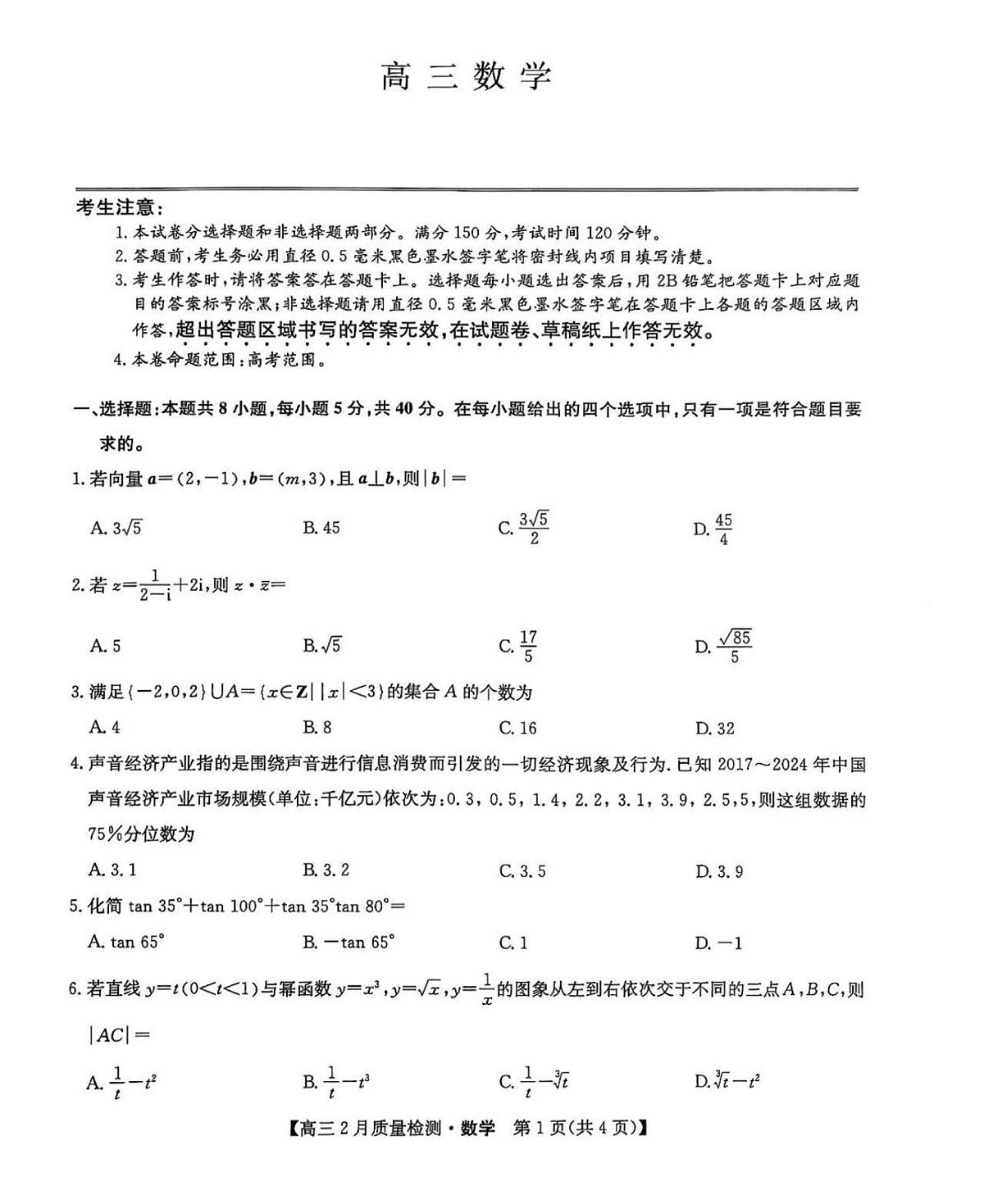 2025届九师联盟高三下2月教学质量检测数学试题及答案第1页