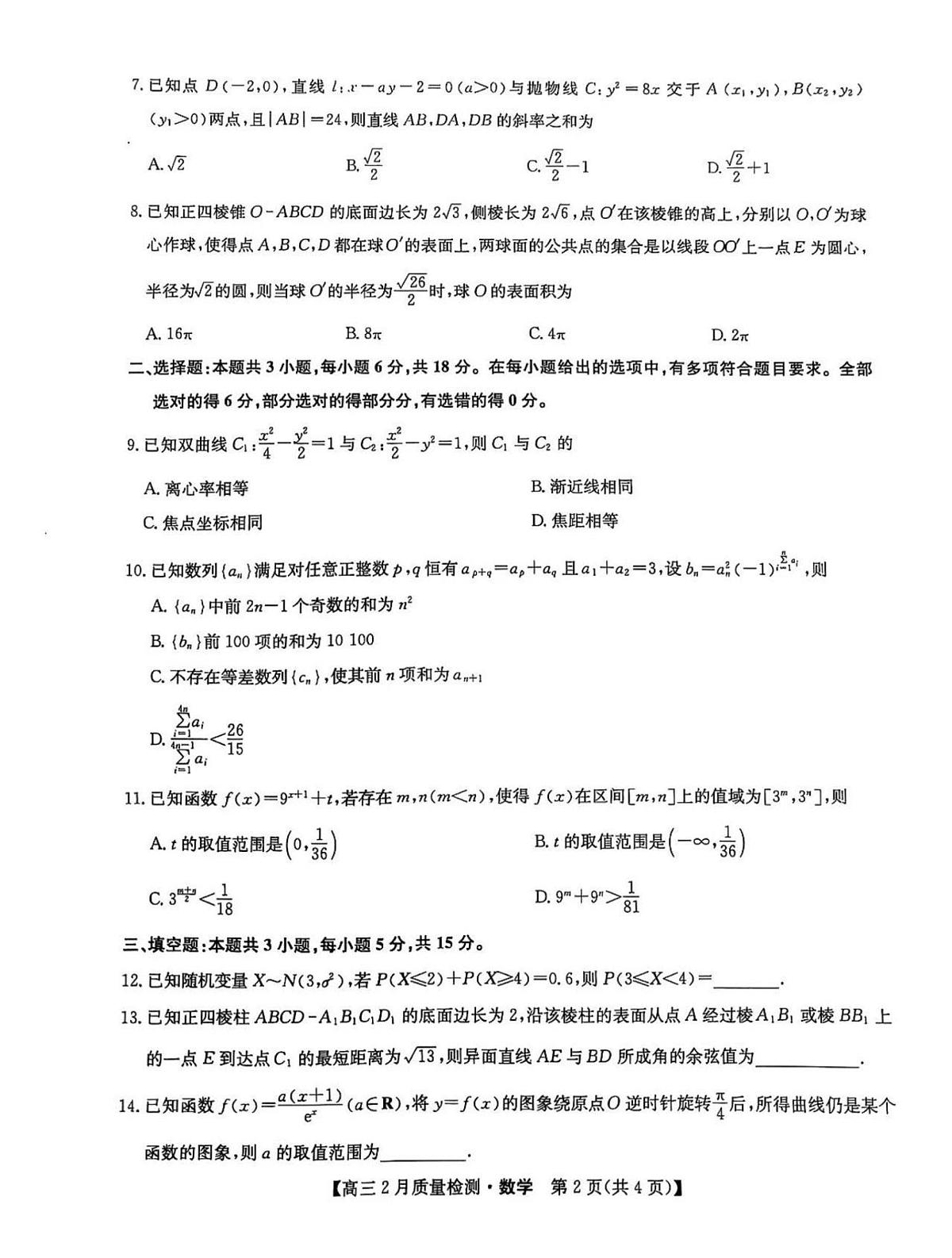 2025届九师联盟高三下2月教学质量检测数学试题及答案第2页