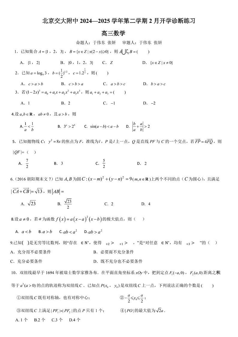 2025北京交大附中高三（下）开学考数学试题及答案第1页