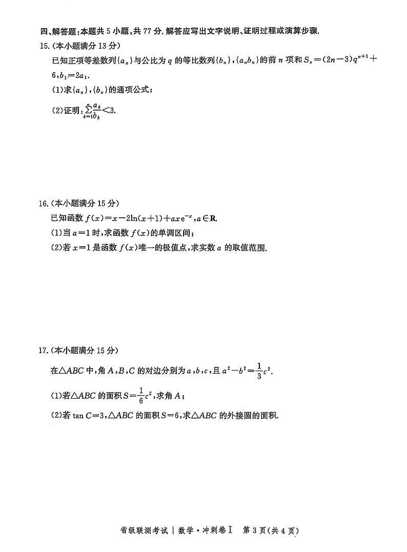 河北省2024-2025高三高考模拟省级联测考试数学+答案第3页