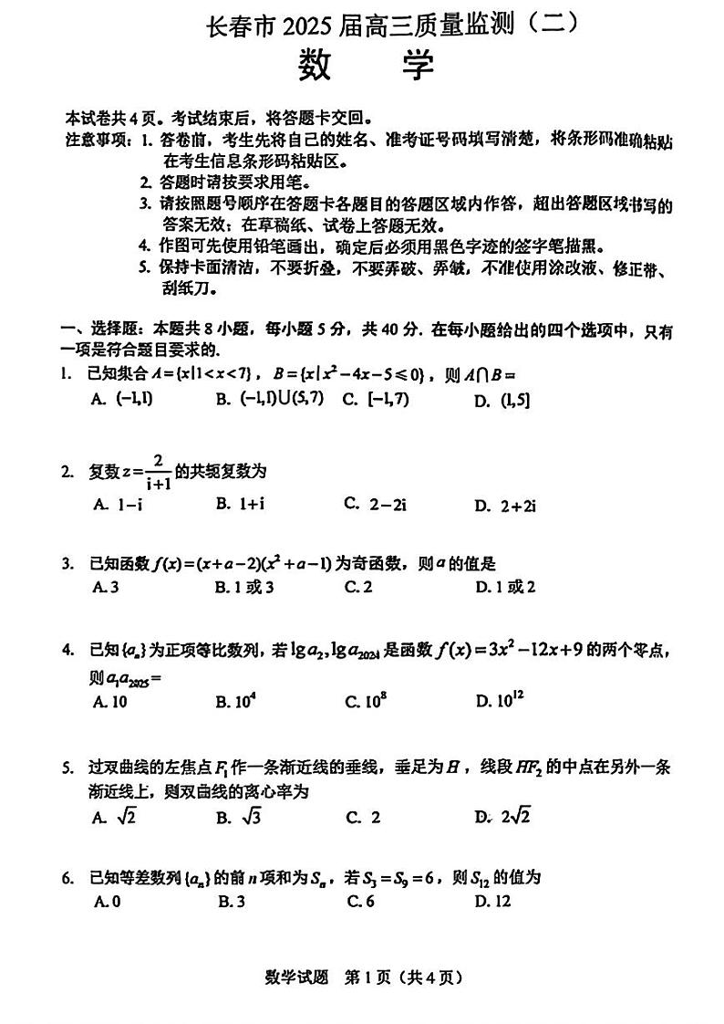 吉林省长春市2025届高三高考模拟质量监测（二）-数学试卷+答案第1页