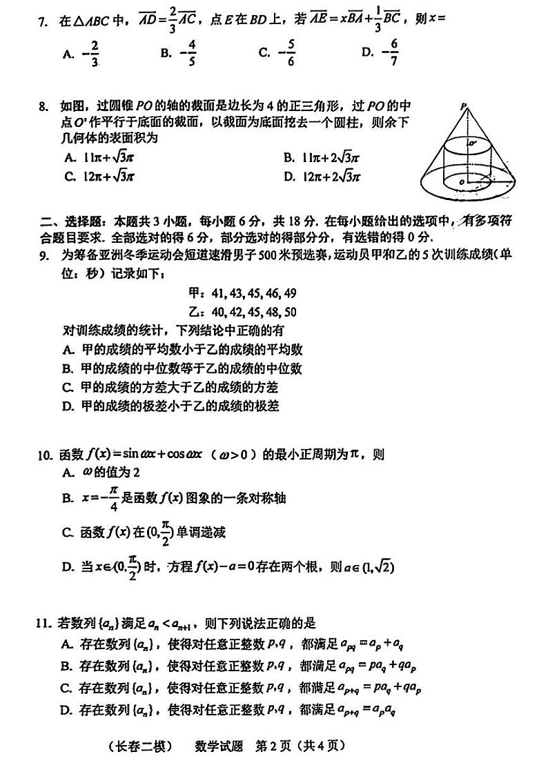 吉林省长春市2025届高三高考模拟质量监测（二）-数学试卷+答案第2页