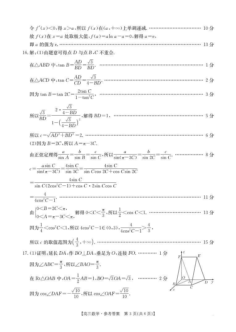 陕西省商洛市2025届高三第二次模拟考试（25-358C）数学答案第3页