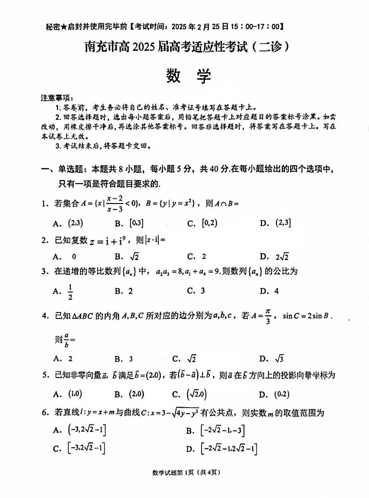 四川省南充市高2025届高考模拟适应性考试（二诊）-数学试卷+答案第1页