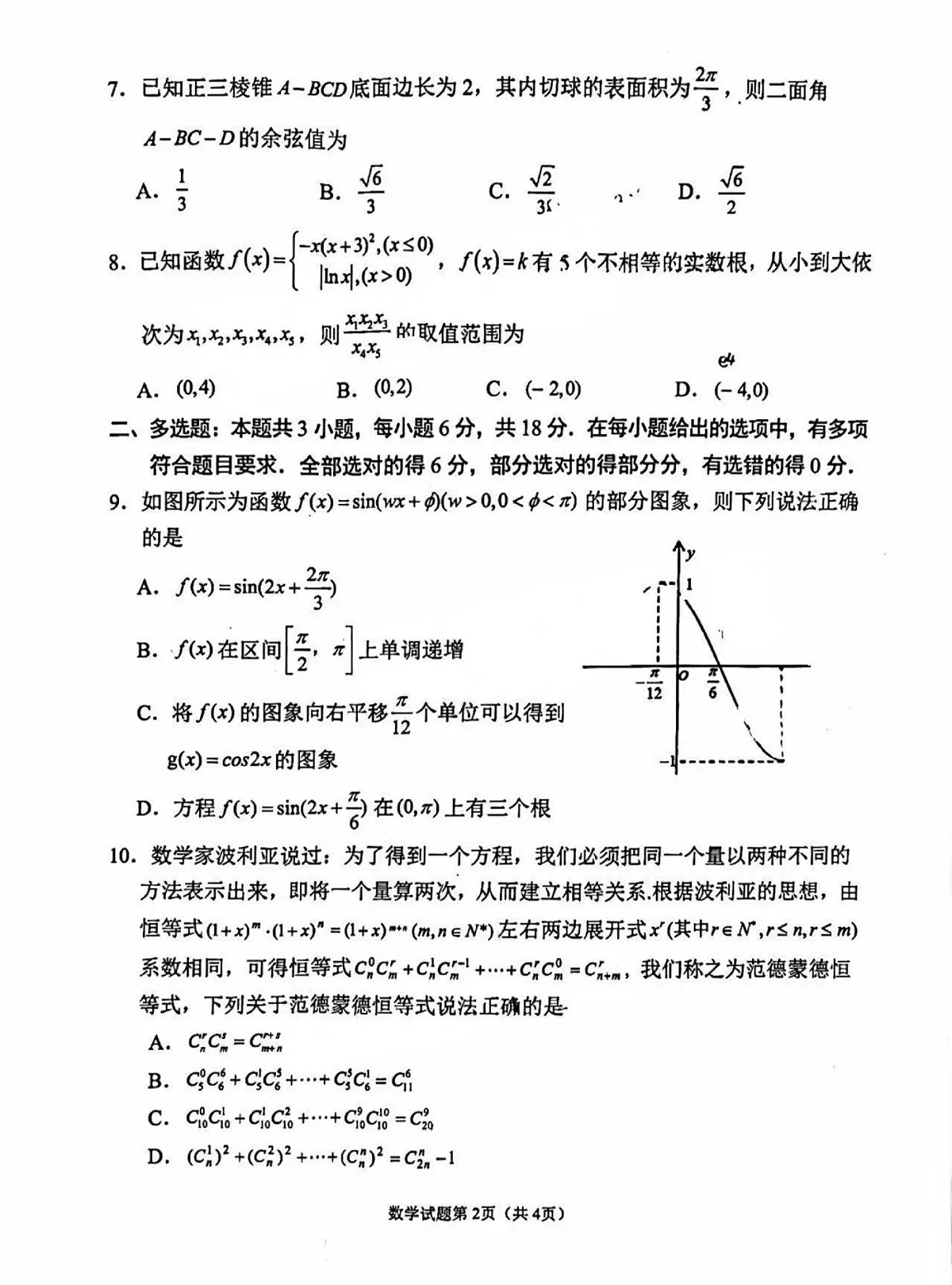 四川省南充市高2025届高考模拟适应性考试（二诊）-数学试卷+答案第2页