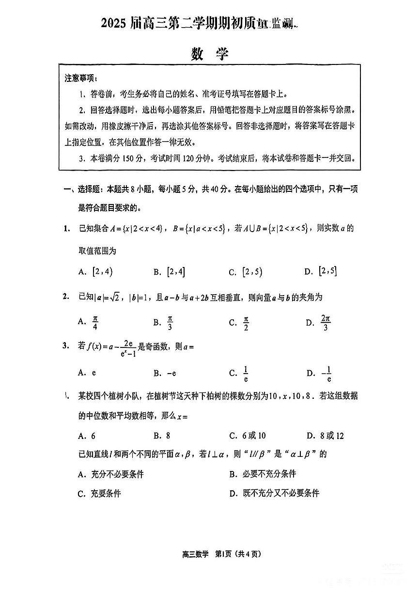 数学-江苏省新高考基地学校2024-2025学年高三下学期期初质量监测第1页